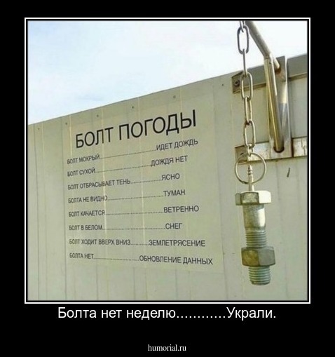 Болта нет неделю............Украли.