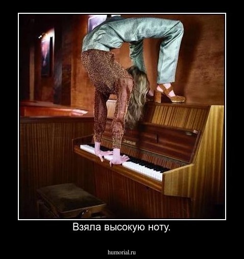 Взяла высокую ноту.