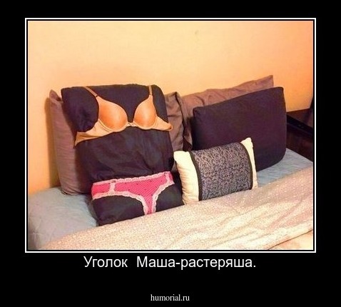 Уголок  Маша-растеряша.