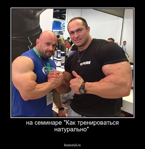 на семинаре "Как тренироваться натурально"