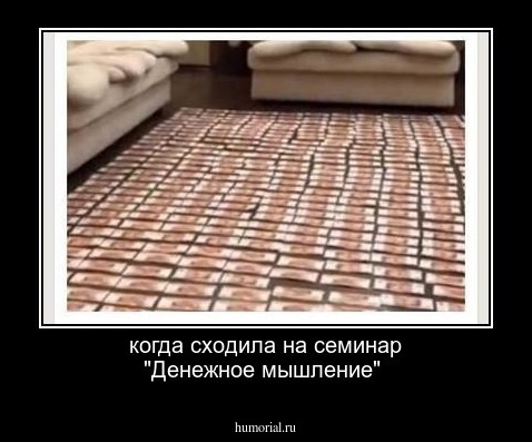 когда сходила на семинар "Денежное мышление"