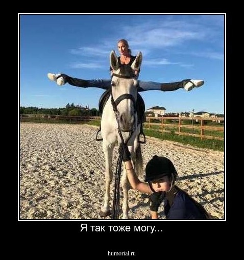 Я так тоже могу...