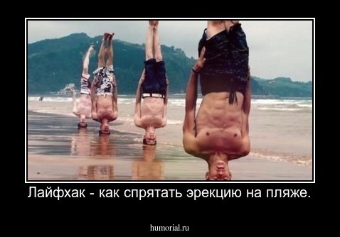 Лайфхак - как спрятать эрекцию на пляже.
