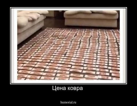 Цена ковра 