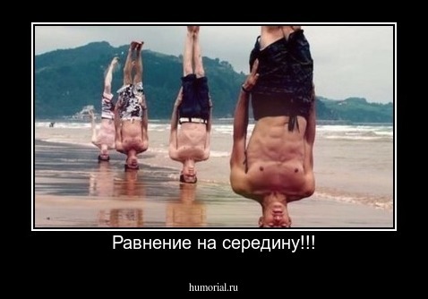 Равнение на середину!!!
