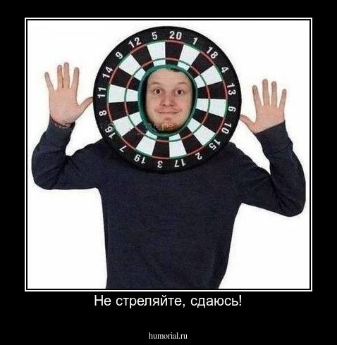 Не стреляйте, сдаюсь!