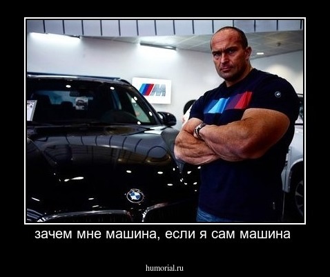 зачем мне машина, если я сам машина 