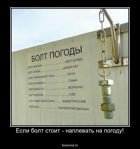 Если болт стоит - наплевать на погоду!