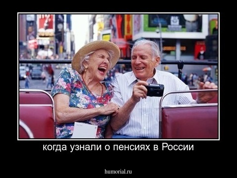 когда узнали о пенсиях в России