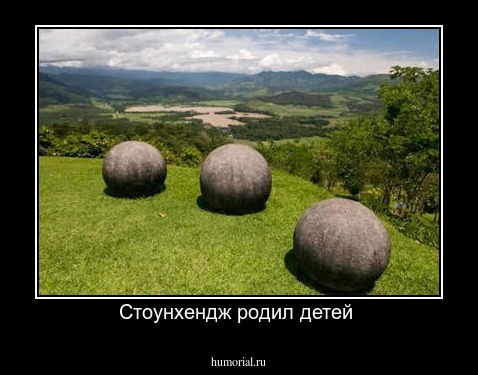 Стоунхендж родил детей 