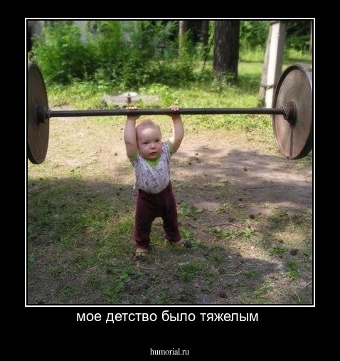 мое детство было тяжелым 