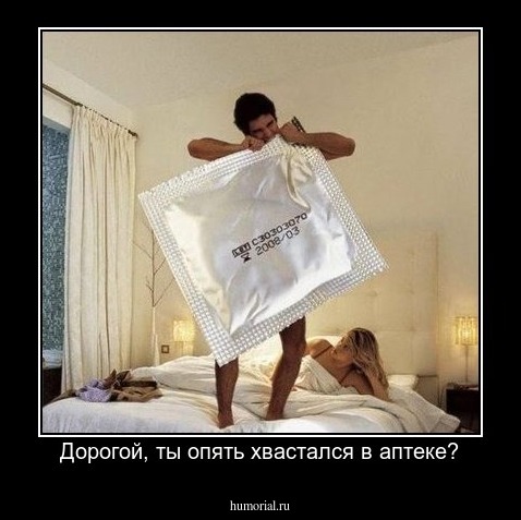 Дорогой, ты опять хвастался в аптеке?