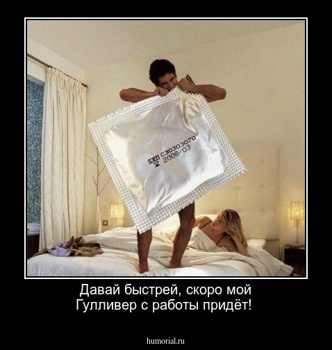 Давай быстрей, скоро мой Гулливер с работы придёт!