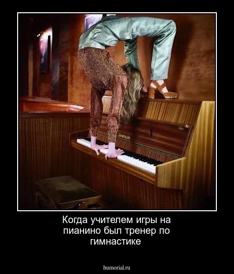 Когда учителем игры на пианино был тренер по гимнастике