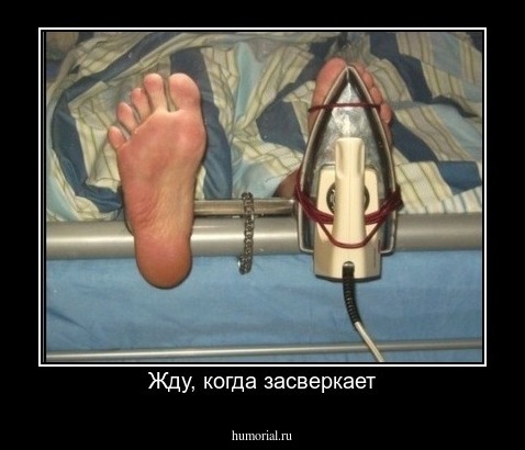 Жду, когда засверкает