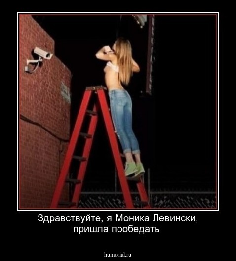 Здравствуйте, я Моника Левински, пришла пообедать