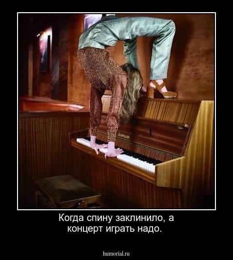 Когда спину заклинило, а концерт играть надо.