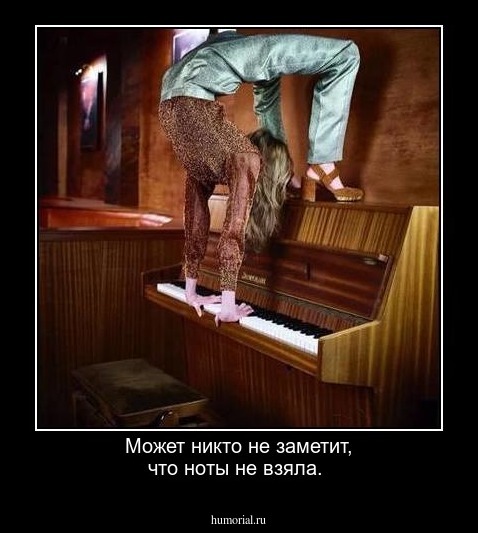 Может никто не заметит, что ноты не взяла.