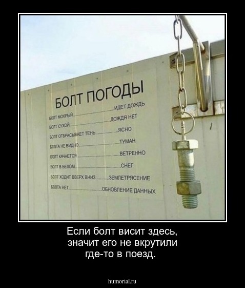 Если болт висит здесь, значит его не вкрутили где-то в поезд.