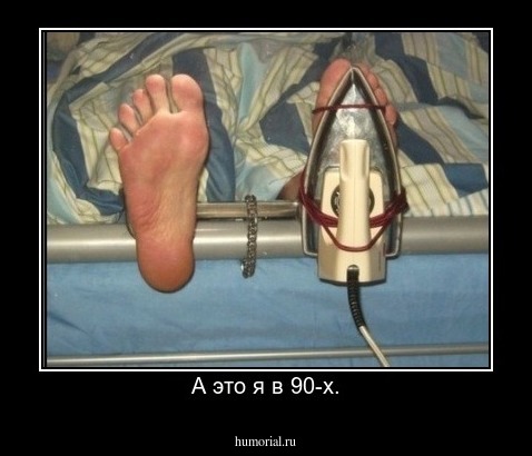 А это я в 90-x.