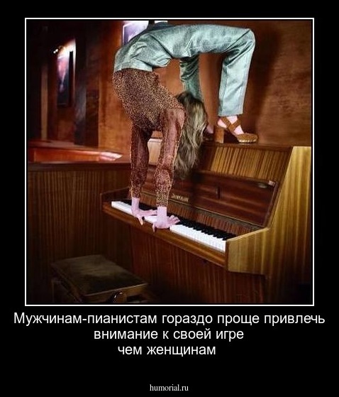 Мужчинам-пианистам гораздо проще привлечь внимание к своей игре чем женщинам
