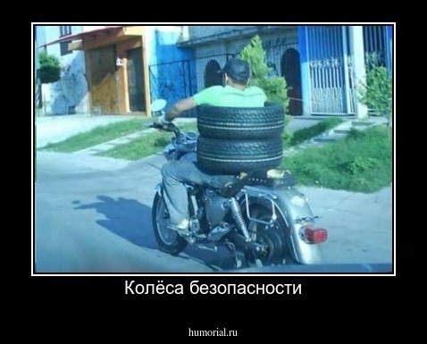 Колёса безопасности