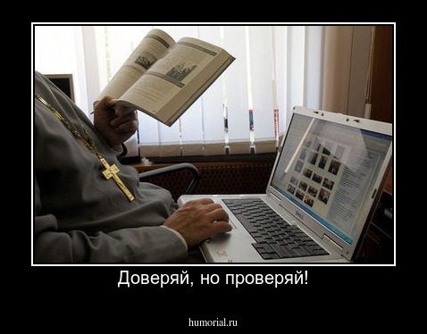 Доверяй, но проверяй!