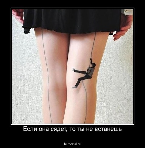 Если она сядет, то ты не встанешь