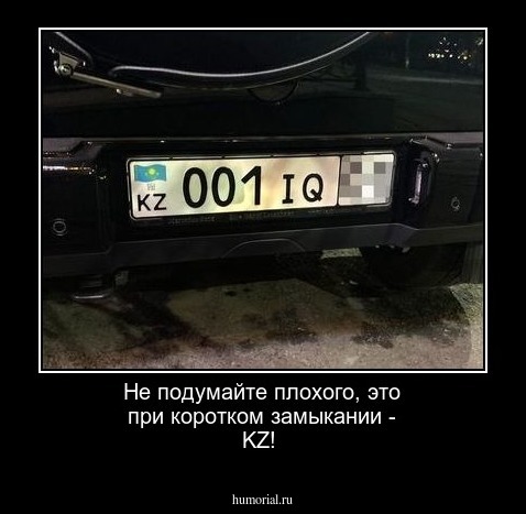 Не подумайте плохого, это при коротком замыкании -  KZ!