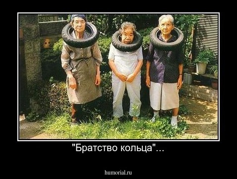  "Братство кольца"...