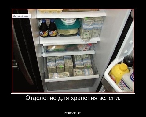 Отделение для хранения зелени.