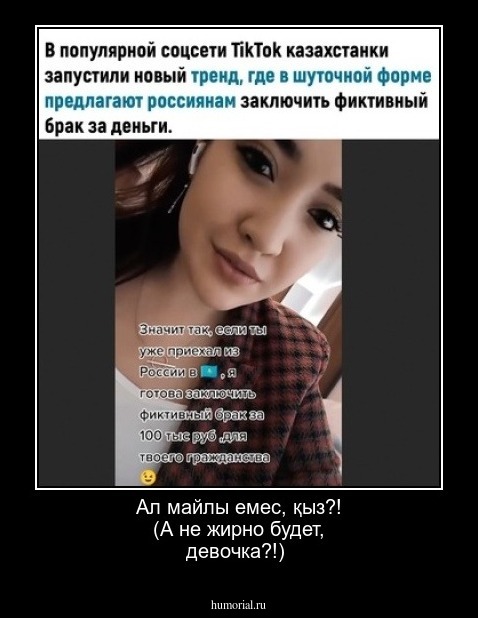  Ал майлы емес, қыз?! 
 (А не жирно будет, девочка?!)