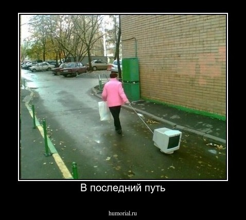 В последний путь