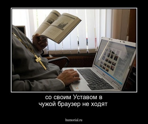со своим Уставом в чужой браузер не ходят