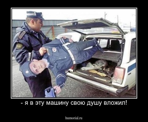 - я в эту машину свою душу вложил!