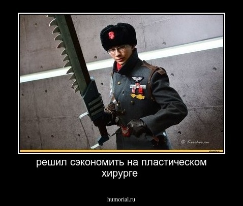 решил сэкономить на пластическом хирурге 