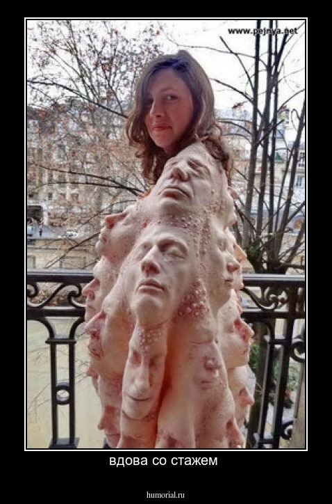 вдова со стажем 