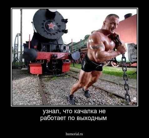 узнал, что качалка не работает по выходным 