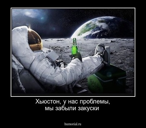 Хьюстон, у нас проблемы, мы забыли закуски 
