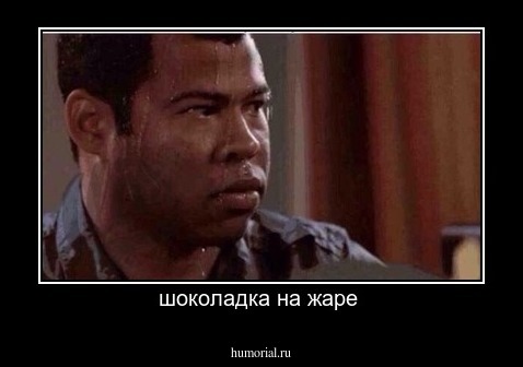 шоколадка на жаре 