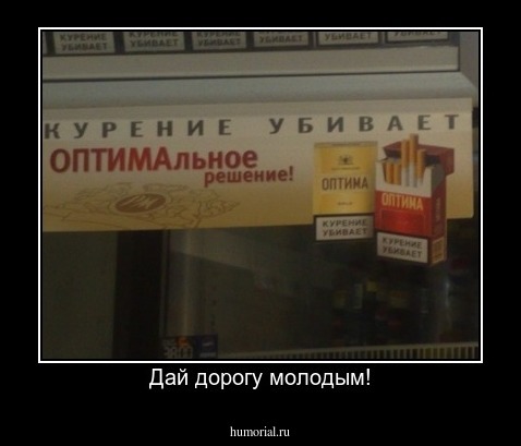 Дай дорогу молодым!