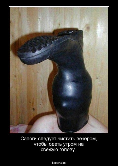 Сапоги следует чистить вечером, чтобы одеть утром на свежую голову.