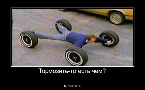Тормозить-то есть чем?