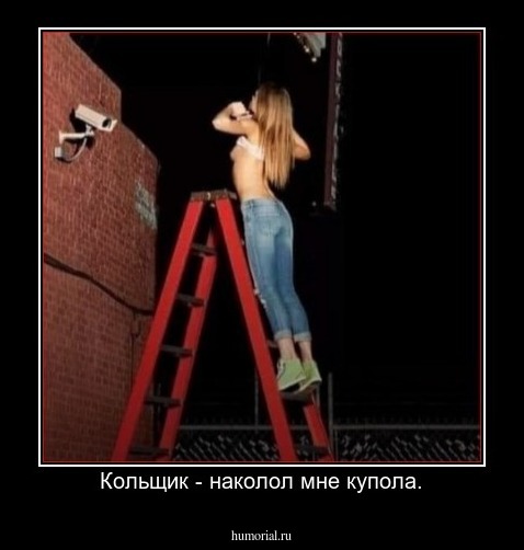Кольщик - наколол мне купола.