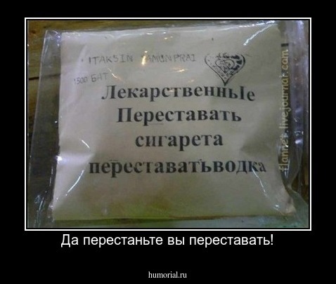 Да перестаньте вы переставать!