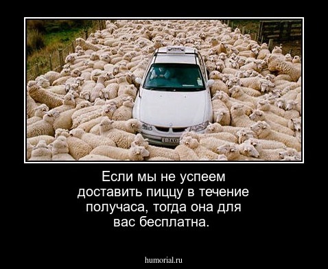 Если мы не успеем доставить пиццу в течение получаса, тогда она для вас бесплатна.