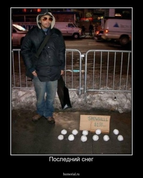 Последний снег