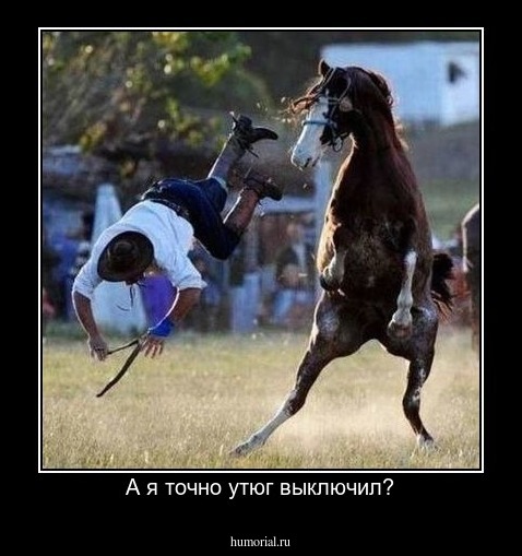 А я точно утюг выключил?