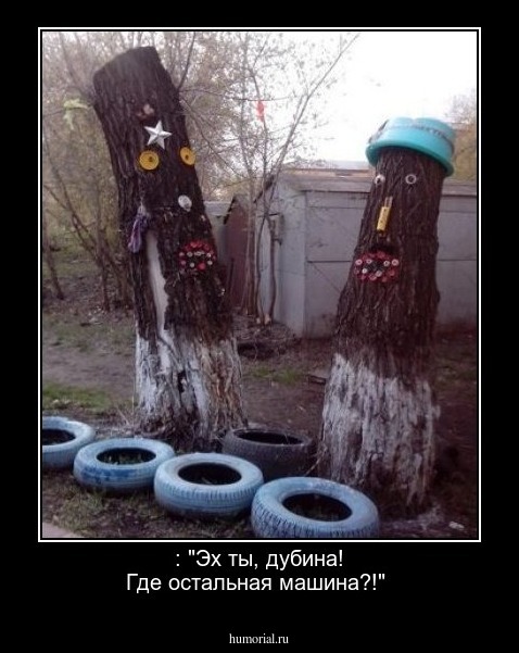 : "Эх ты, дубина! Где остальная машина?!"