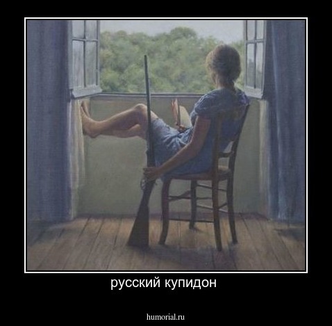 русский купидон 